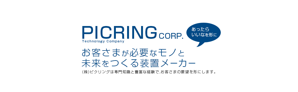 半導体業界及びそれに関連する自動化装置製造開発ならカスタマイズに特化したセットアップメーカーの株式会社ピクリング