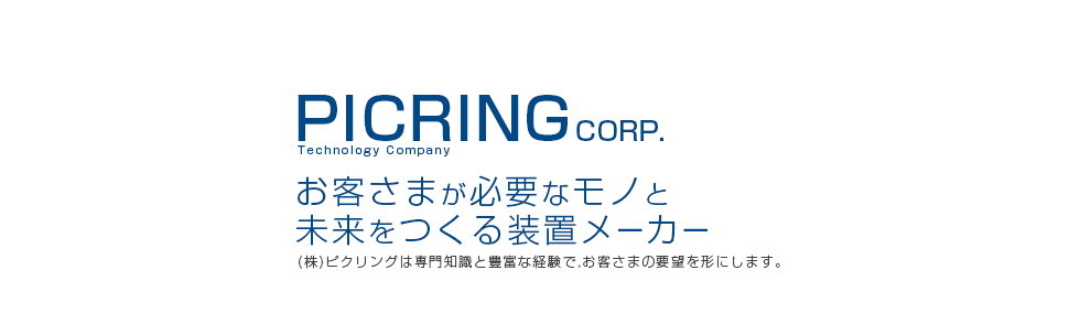 半導体業界及びそれに関連する自動化装置製造開発ならカスタマイズに特化したセットアップメーカーの株式会社ピクリング